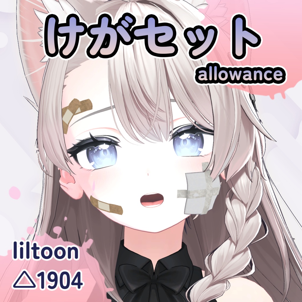 けがセット  allowance image