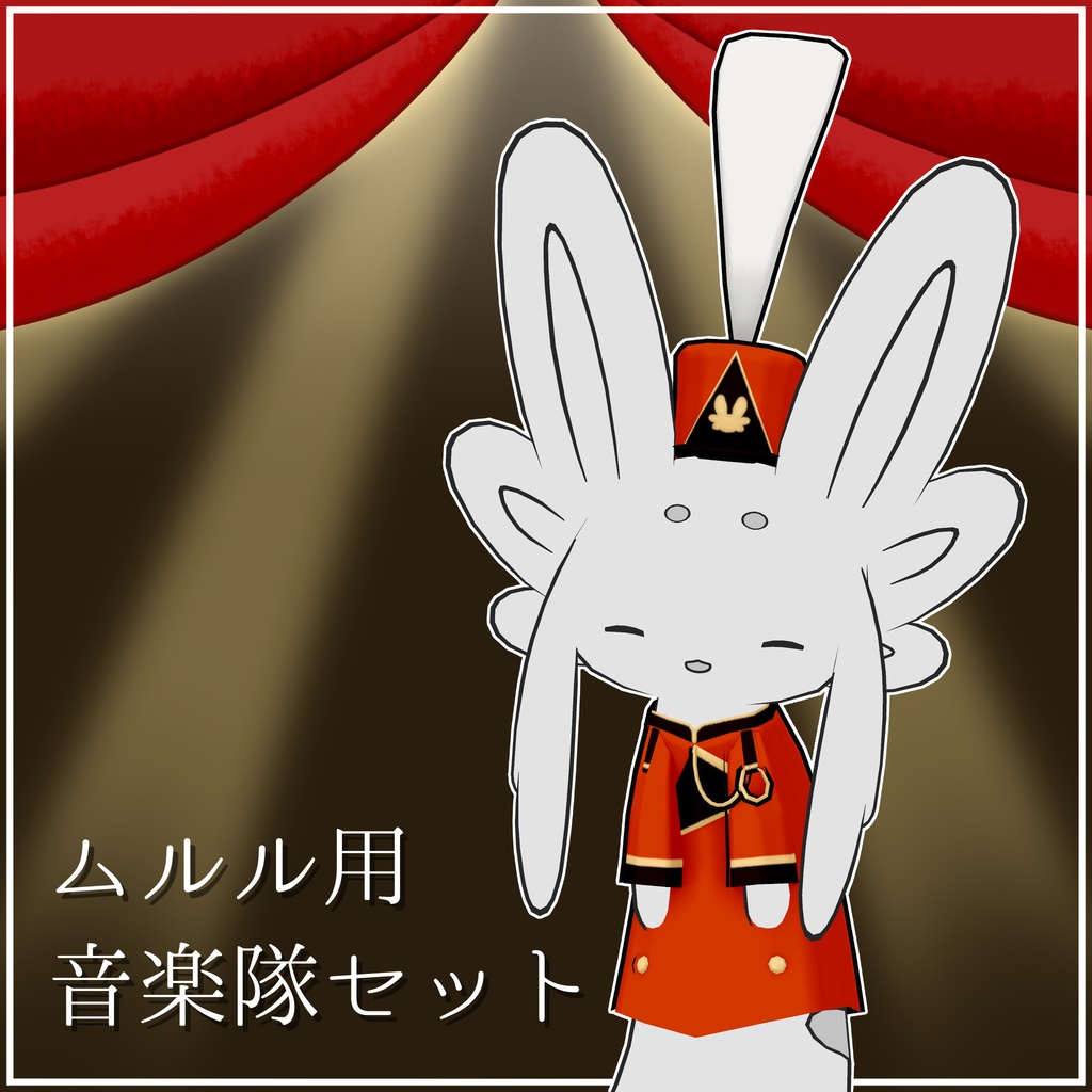 ムルル用音楽隊セット image