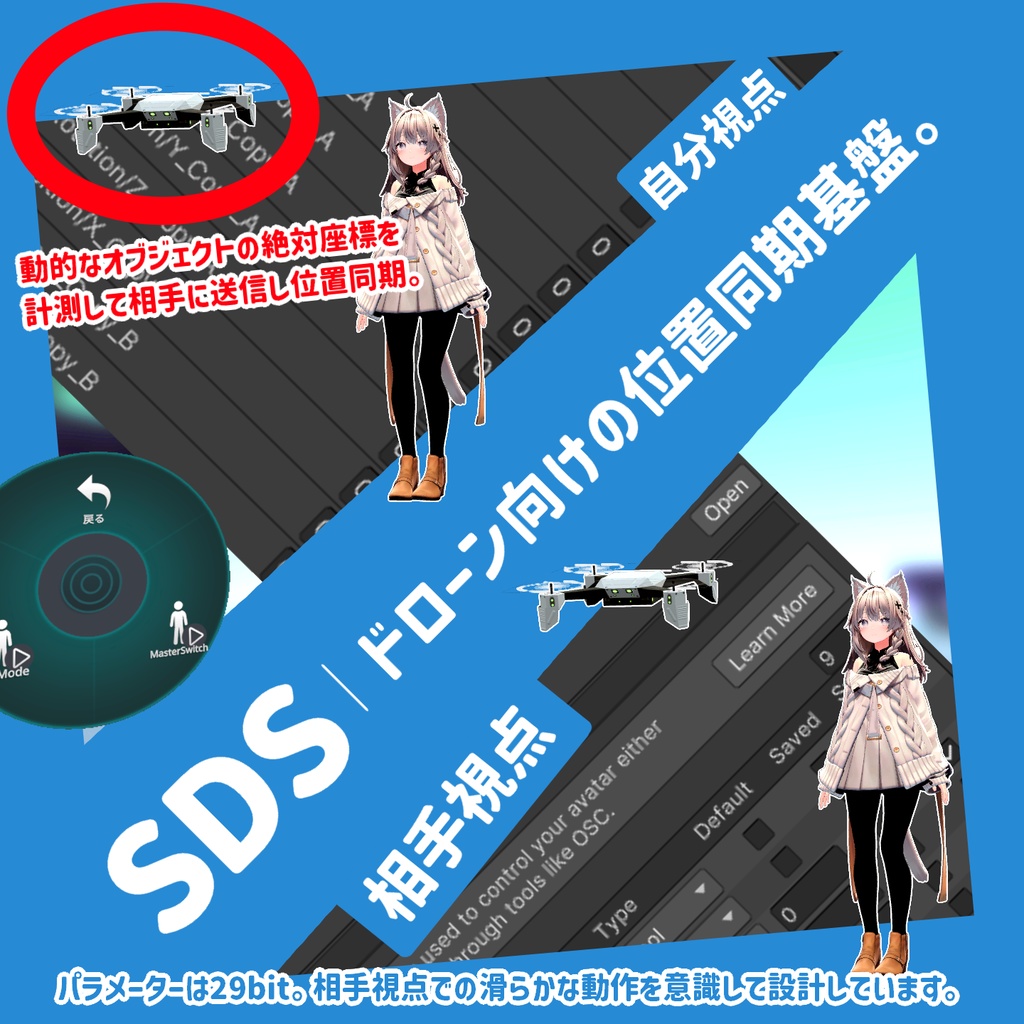 SmoothDroneSync｜動きあるオブジェクトを位置同期。 image