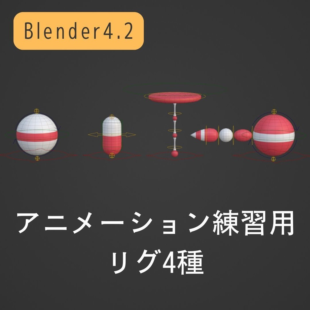 アニメーション練習用リグ4種セット【Blender4.2】 image