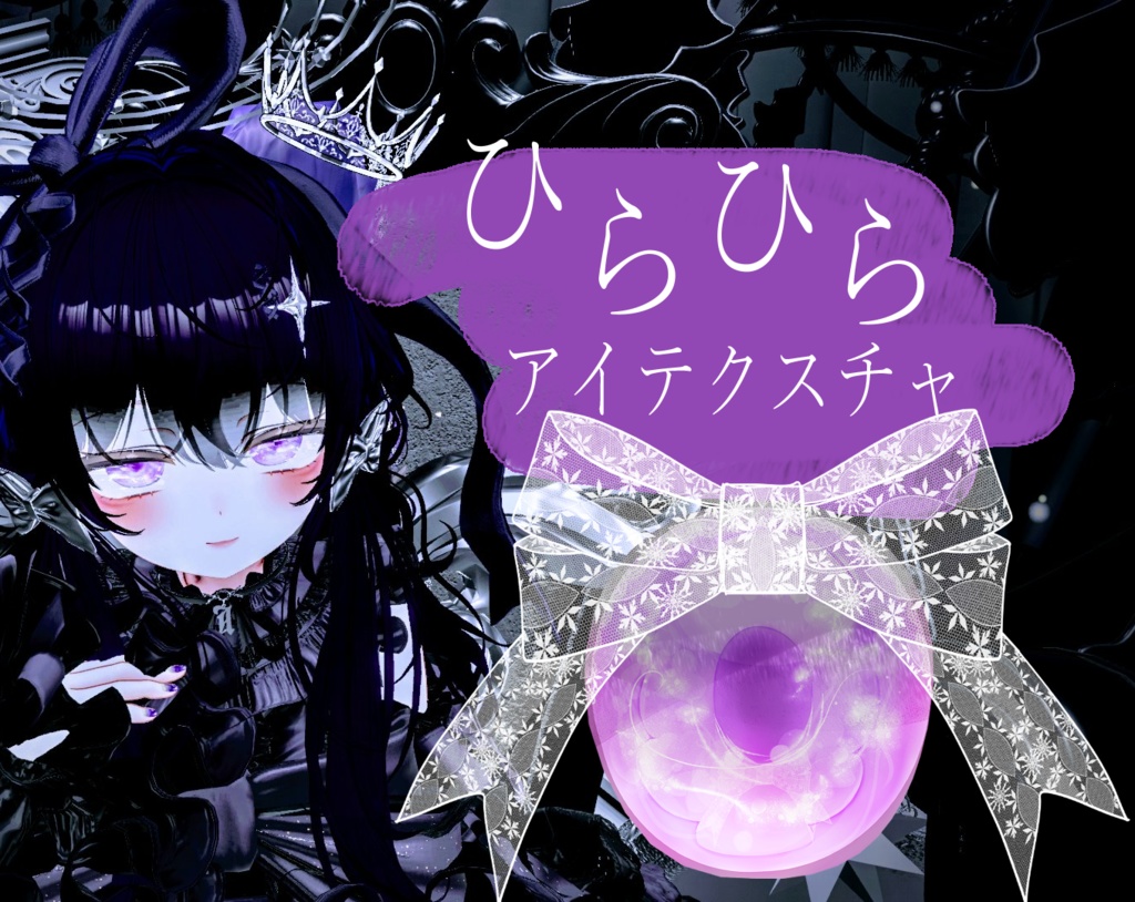 【無料】ひらひらアイテクスチャ image