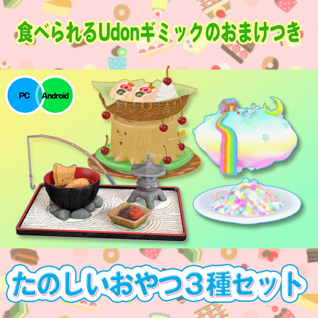 たのしいおやつ3種セット 食べられるUDONギミックのおまけつき Fun Treat Set image