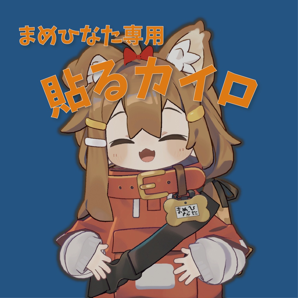 【無料/Free】貼るカイロ【まめひなた専用】 image