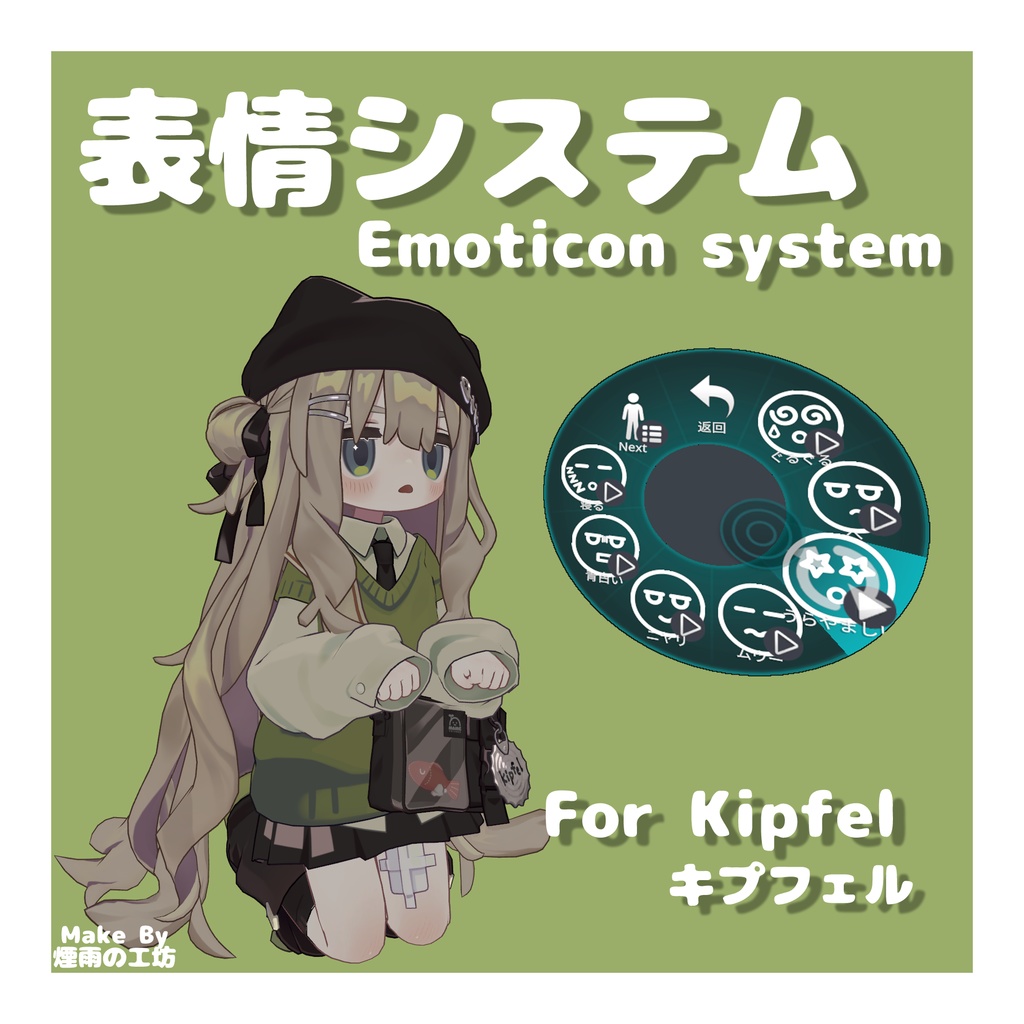 【キプフェル專用】表情システム / EmoticonSystem image