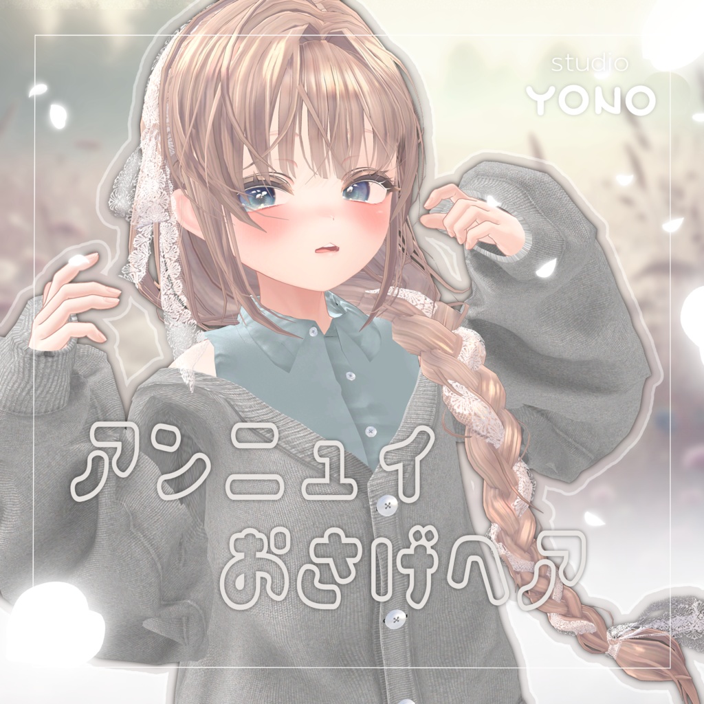 【 アンニュイおさげヘア 】for Female image