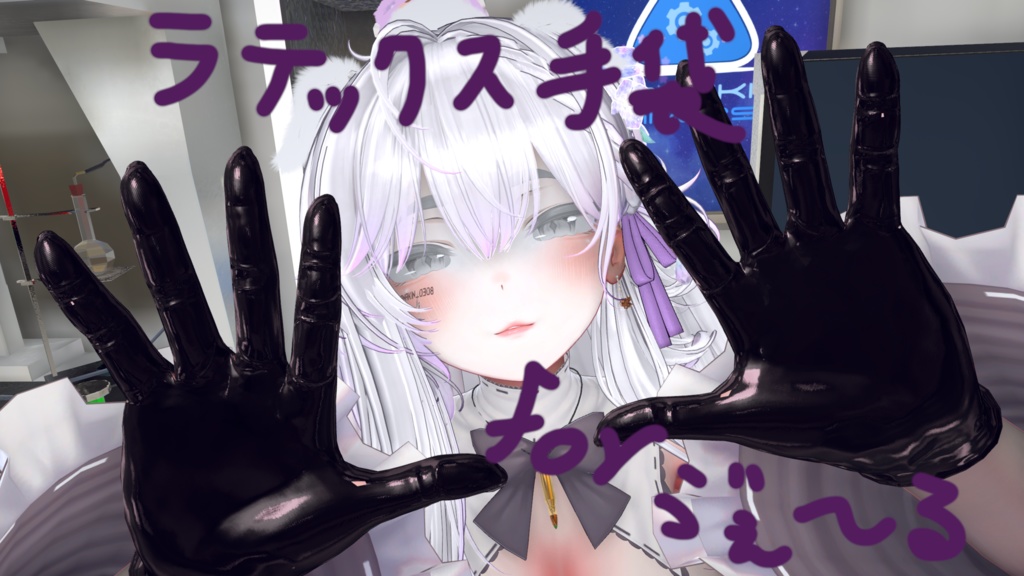 ヴェールちゃん用ラテックスてぶくろ image