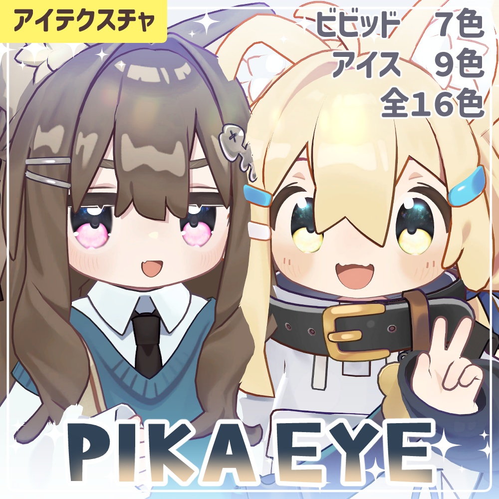 【キプフェル＆まめひなた】PIKA EYE【アイテクスチャ16色】 image