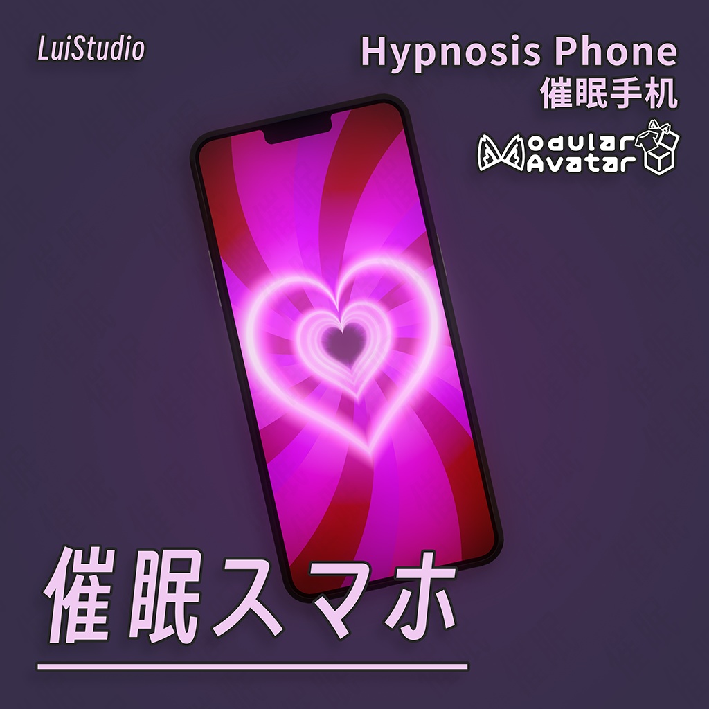 【MA対応】催眠スマホ / 催眠手机 / Hypnosis Phone image