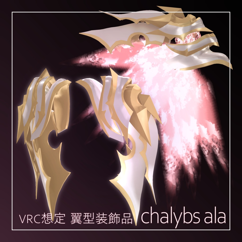 【VRC想定翼型装飾品】Chalybs_ala image