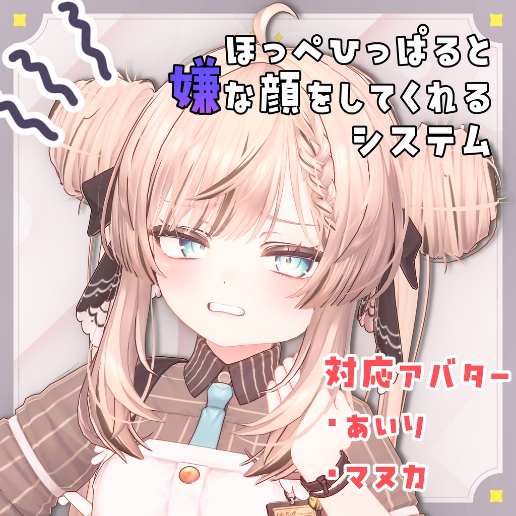 ほっぺひっぱると嫌な顔をしてくれるシステム image