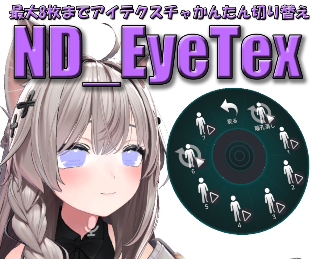 ND_EyeTex アイテクスチャ切り替えギミック（17アバター対応） image