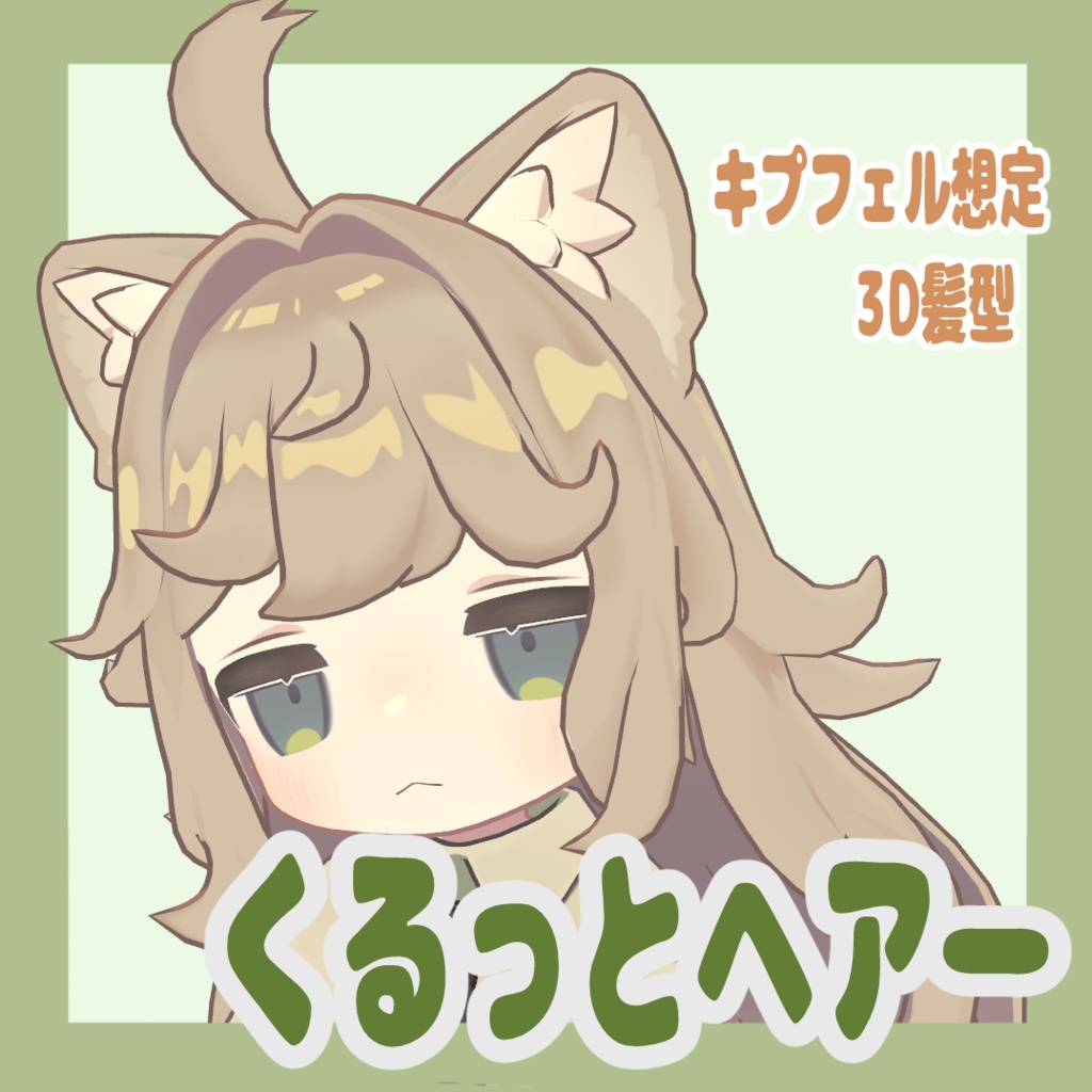 くるっとヘアー【キプフェル想定】 image