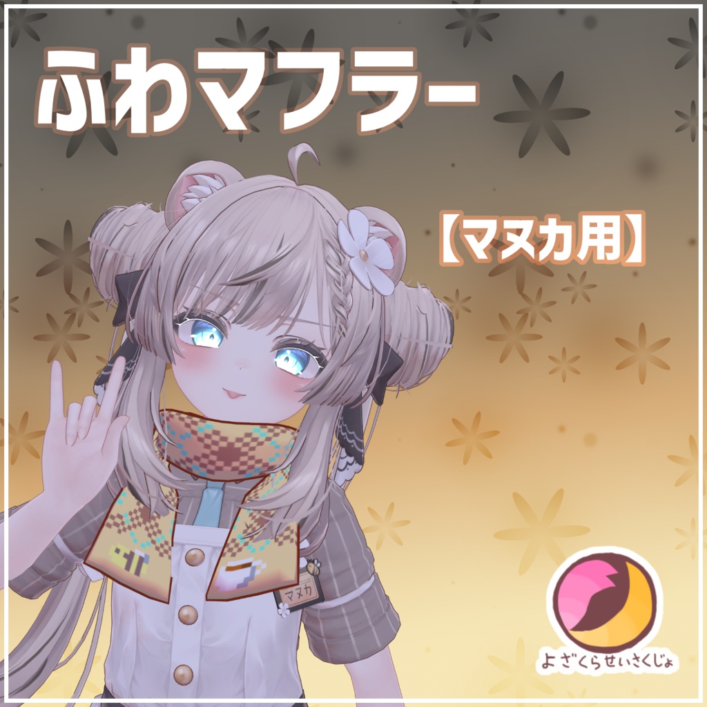 【マヌカ用】ふわマフラー【VRChat用アクセサリー】 image