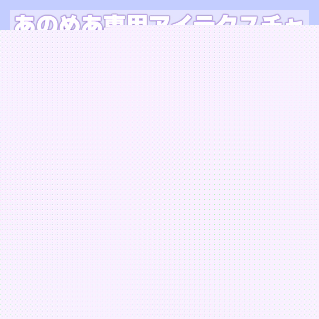 【無料】あのめあ専用アイテクスチャ『Lilium Eye Texture』 image