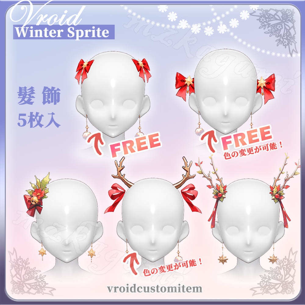 [無料]【VRoid】冬の妖精 髪飾 / Winter Sprite / Christmas (5 styles)【Headdress】 image