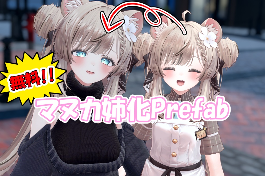 【無料】マヌカをお姉ちゃんっぽくするPrefab【マヌカ専用】 image