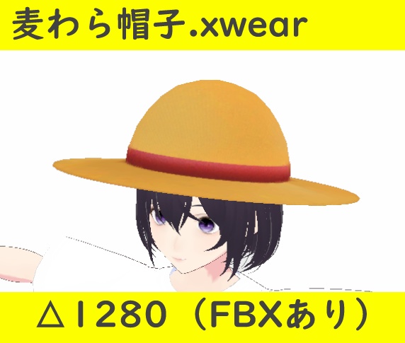 【無料・フリー】３Dモデル 麦わら帽子.xwear（.FBXあり） image