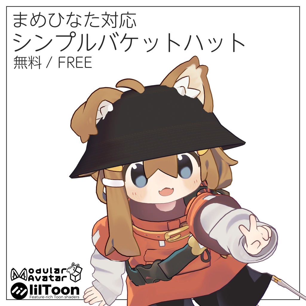 【無料/FREE】シンプルバケットハット(まめひなた対応)【MA対応】 image