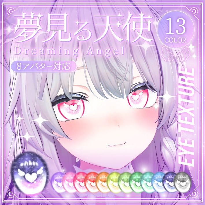 【8アバター対応】夢見る天使　瞳テクスチャ　eyetexture image