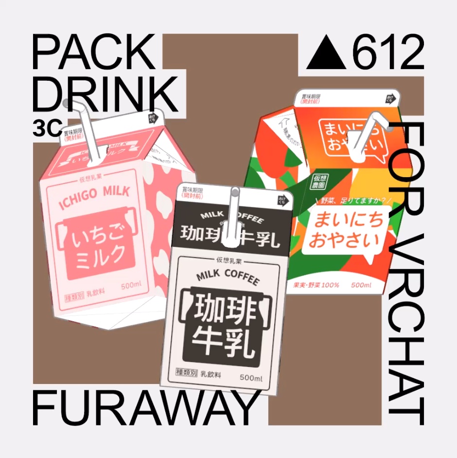 【VRC向け】PackDrink image