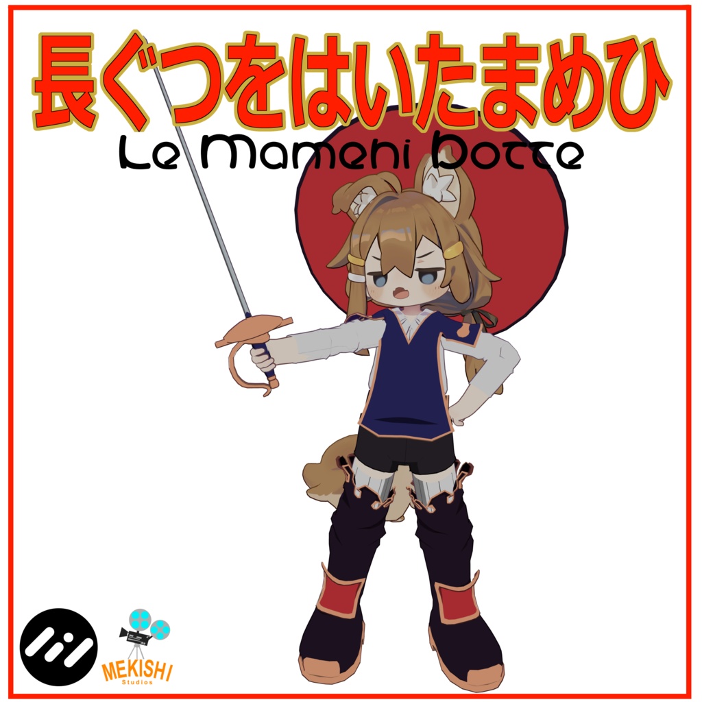 VRChat想定 3Dモデル　「まめひなた」対応衣装　長ぐつをはいたまめひ image