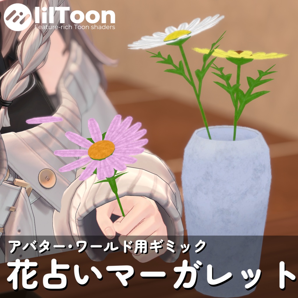[MA対応アバター・ワールド用ギミック]花占いマーガレット image