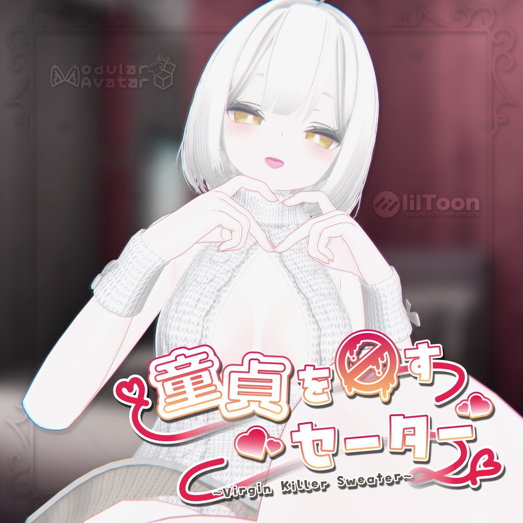 【4アバター対応】童貞を◯すセーター【ずらし/脱ぎギミック付き♥】 image