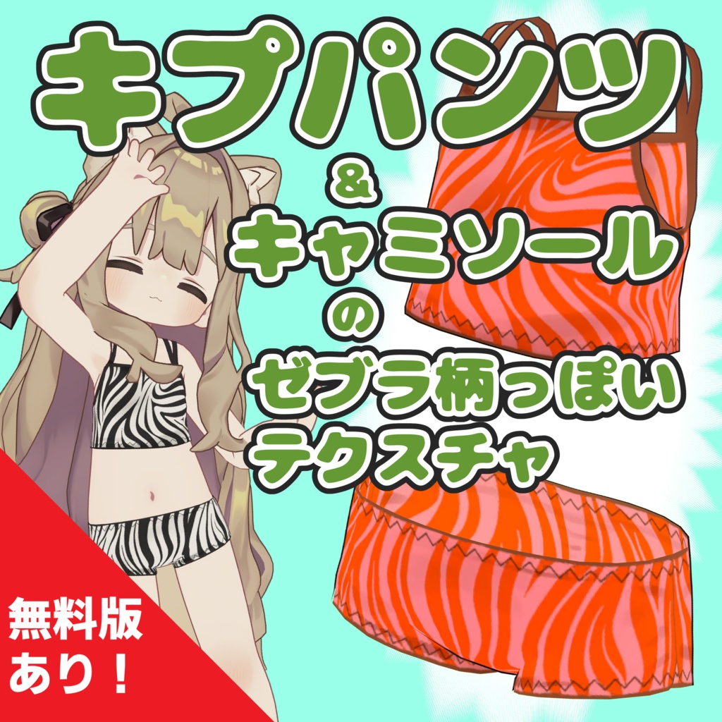 キプパンツ＆キャミソールのゼブラ柄っぽいテクスチャ image