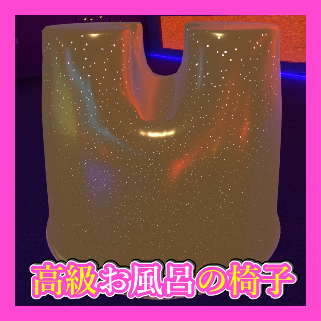 【ギミック付き】高級お風呂の椅子【VRC想定】 image