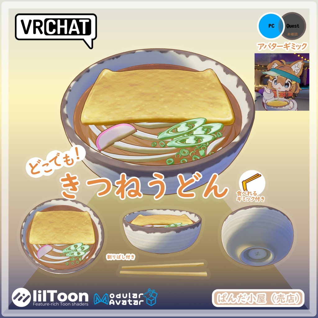 VRChat MA対応ギミック　きつねうどん🆙 image