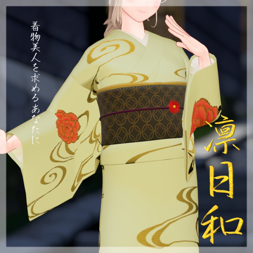 【VRChat向け衣装】 凛日和 【着物】 image