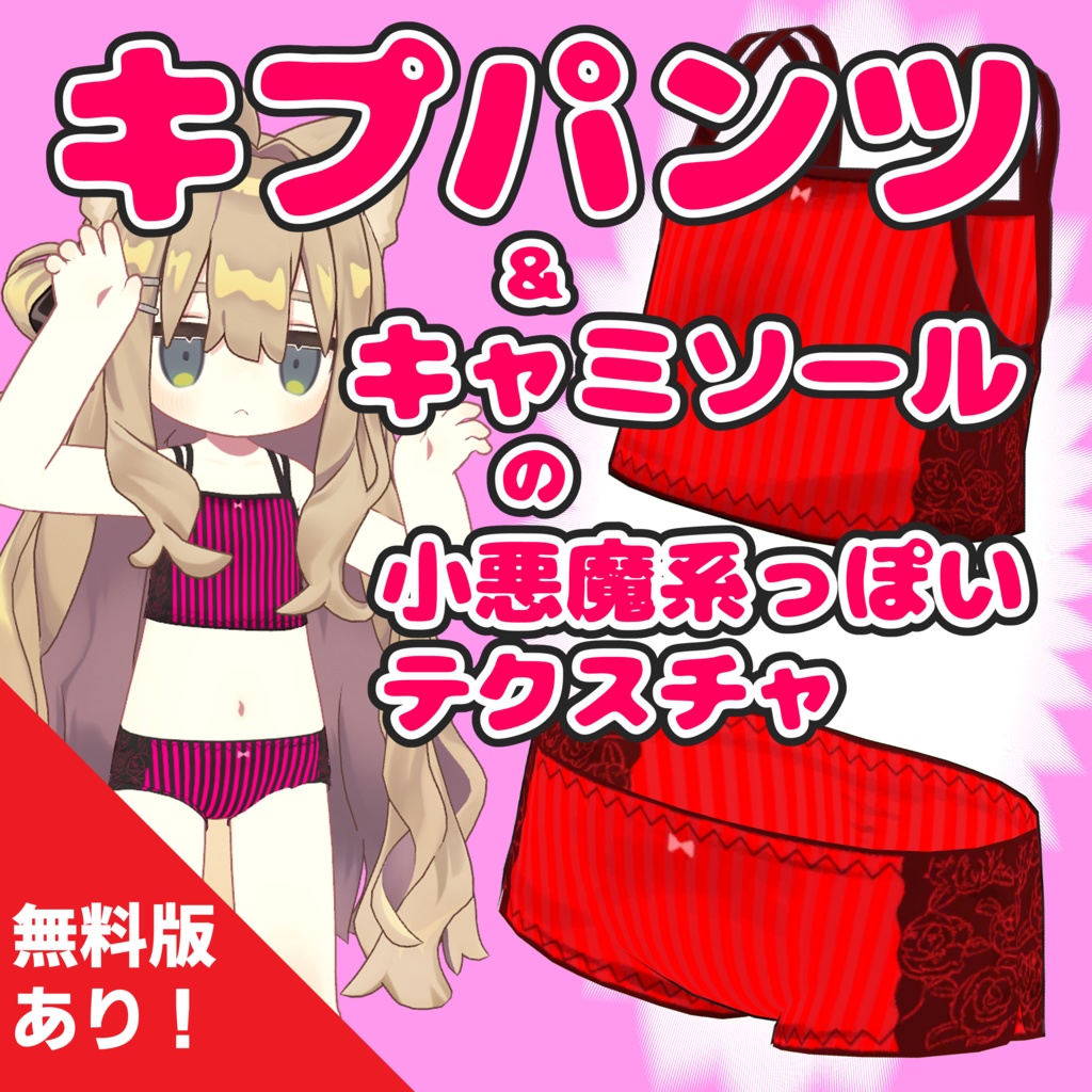 キプパンツ＆キャミソールの小悪魔系っぽいテクスチャ image