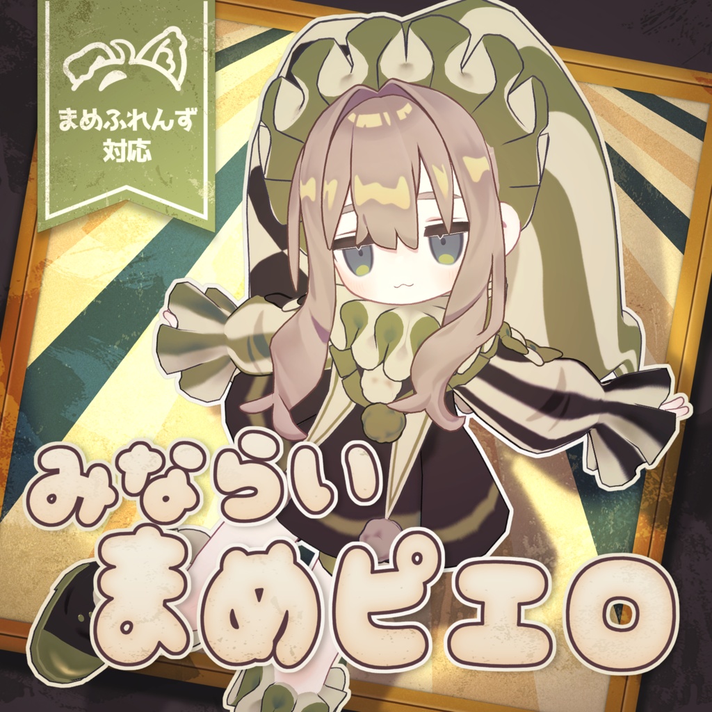 【VRC想定】みならいまめピエロ🎪【まめふれんず】 image