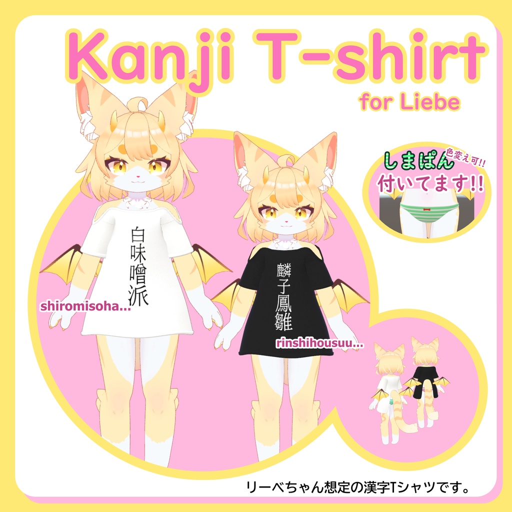 【Liebe対応】しまぱん付き漢字TシャツMA対応‼ image