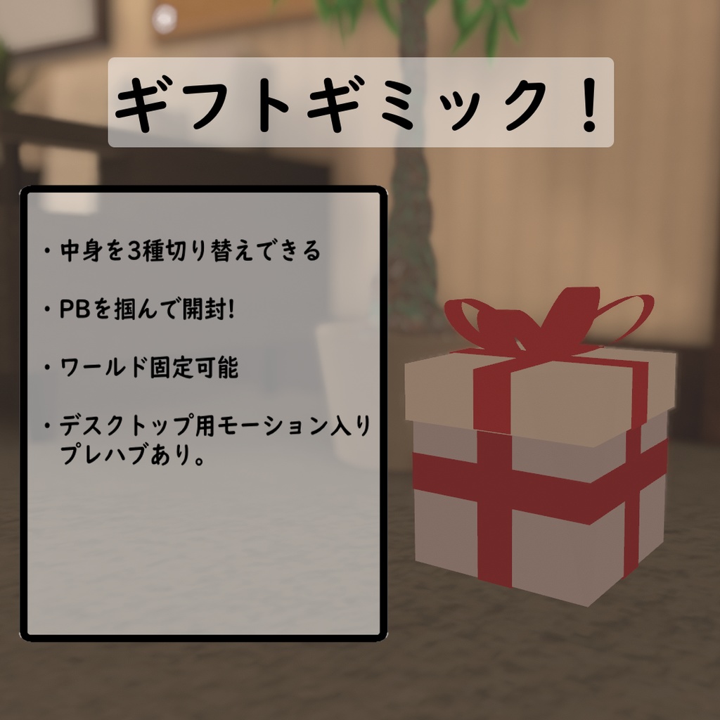 【MA対応・VRChat用】ギフトギミック！【デスクトップ対応】 image
