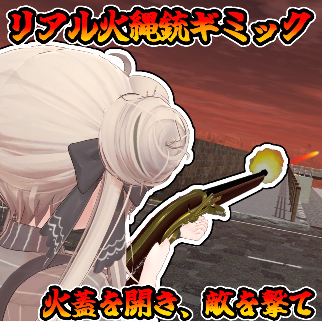 和風火縄銃（モジュラーアバター対応）説明書は別ダウンロード image