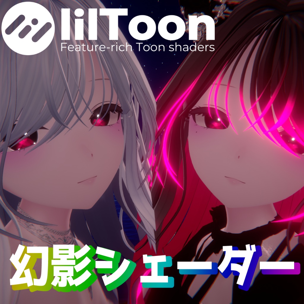 【簡単導入】幻影シェーダー【lilToon拡張シェーダー & 非破壊導入ツール】 image
