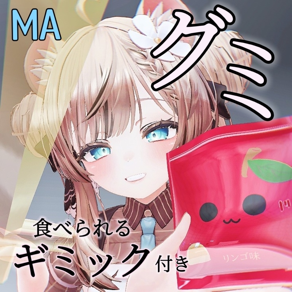 【食べられる】ランダムグミ【MA対応】 image