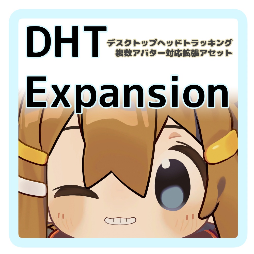[複数アバター対応] DHT Expansion Assets image