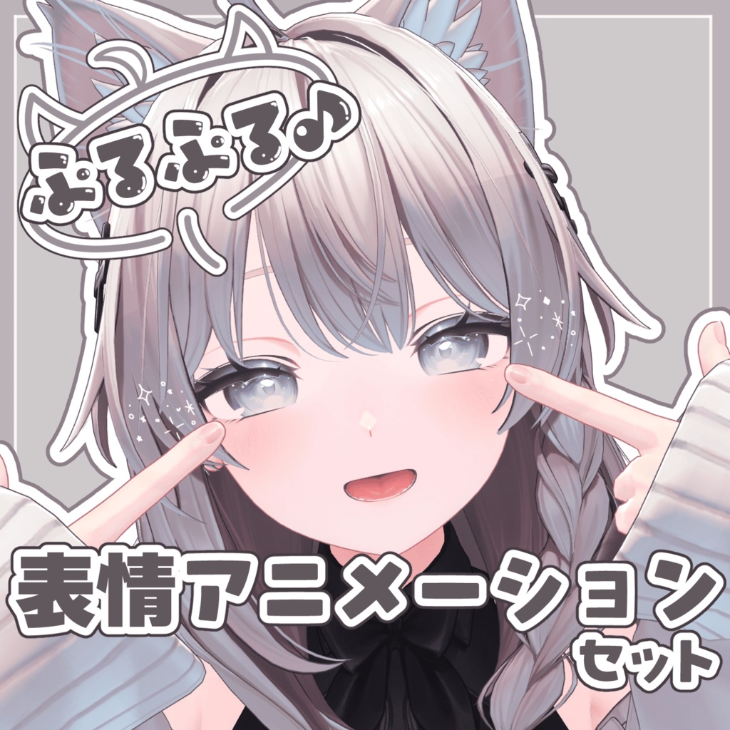 【しなの専用】ぷるぷる♪表情アニメーションセット image