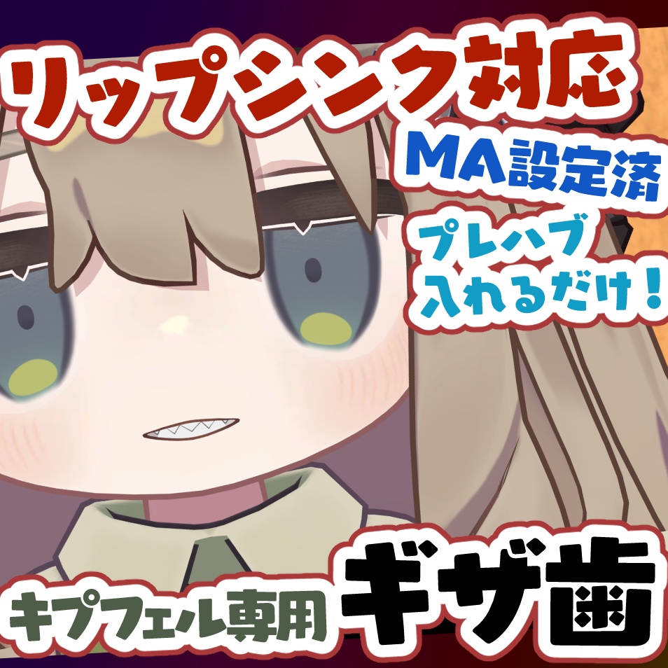 【キプフェル専用】ギザ歯【リップシンク対応】 image