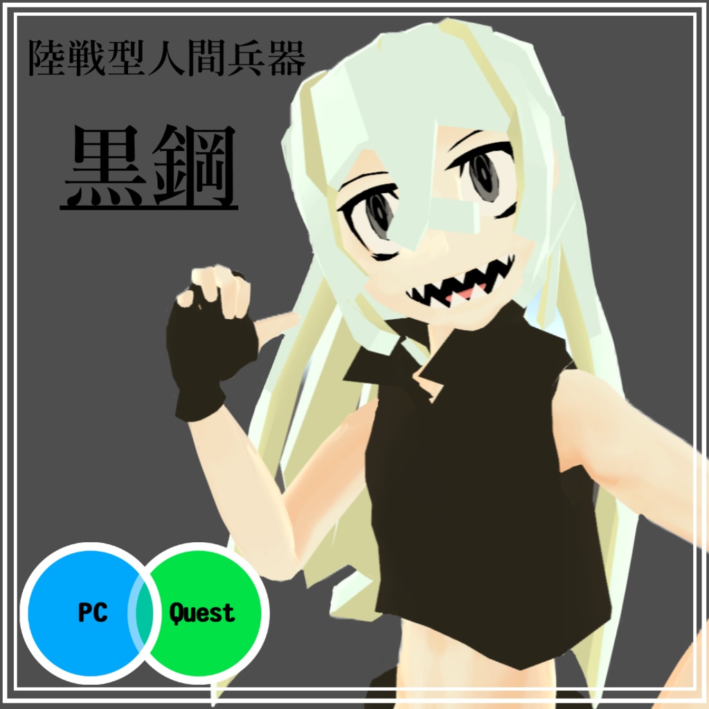 [VRC想定]陸戦型人間兵器「黒鋼~kokkou~」 image