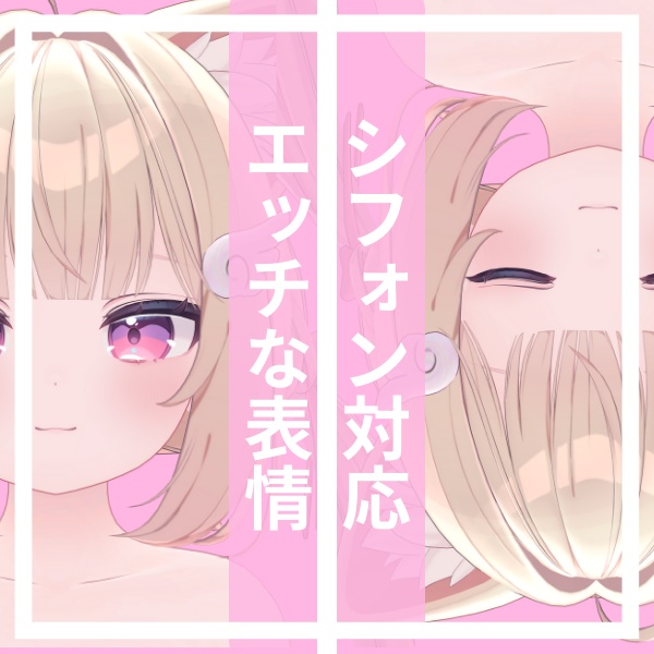 シフォン対応 ちょっとえっちな R18表情【20種類】～おませ少女～ image