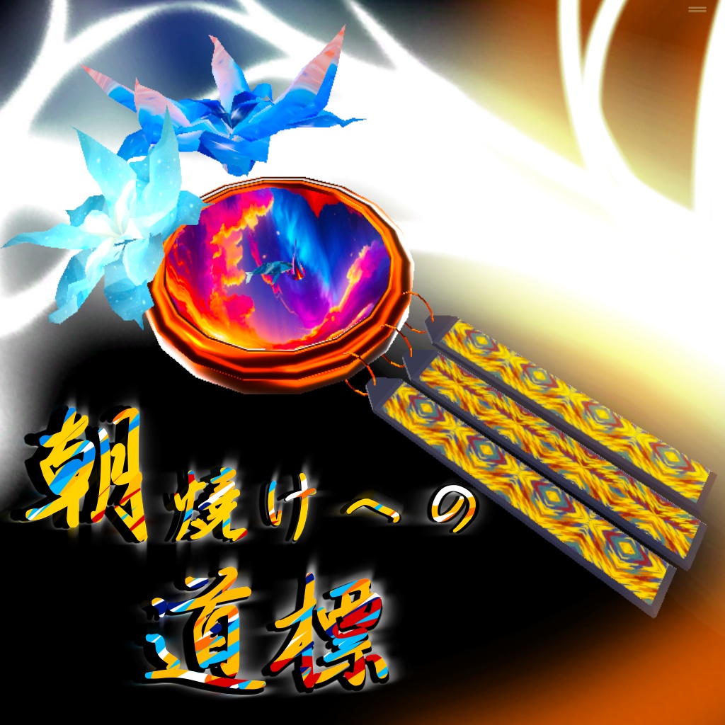 【VRChat 3Dアクセサリー】『朝焼けへの道標』 image