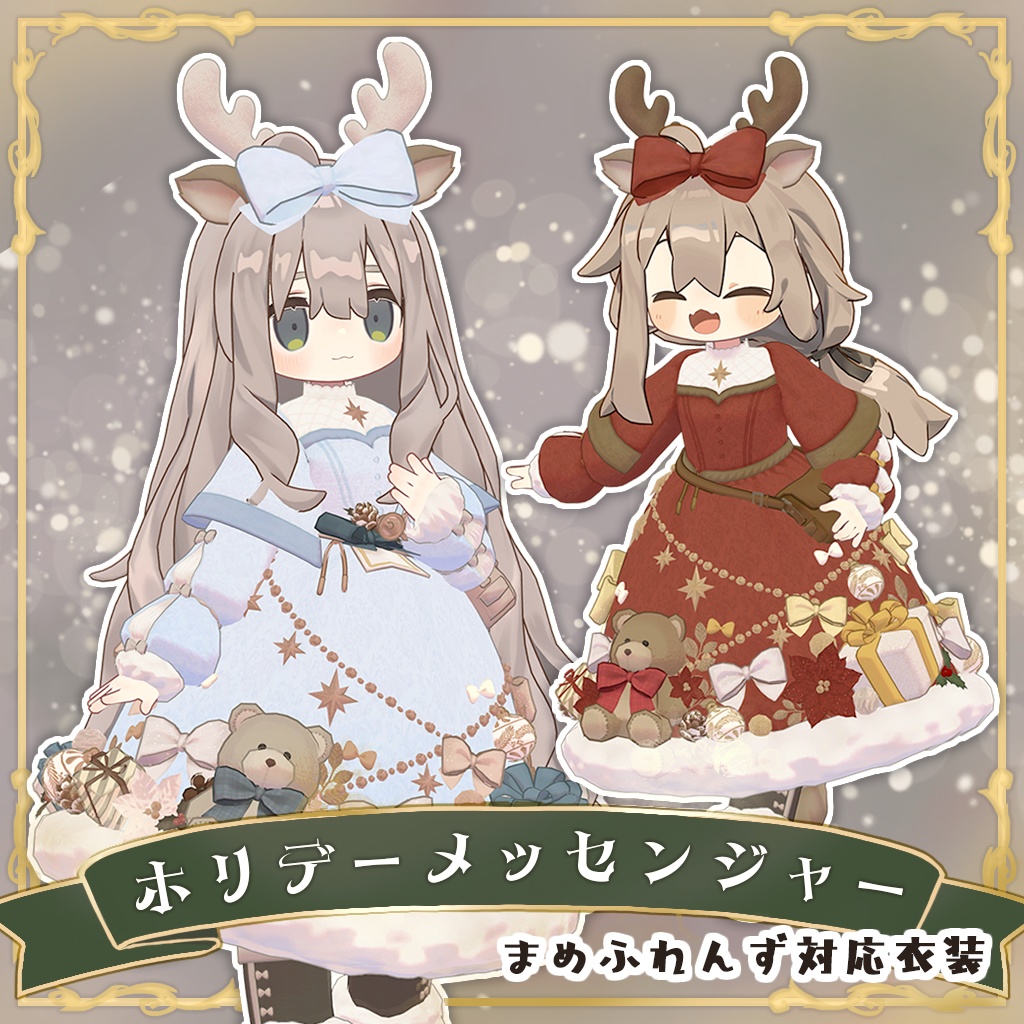 【まめふれんず対応】ホリデーメッセンジャー image