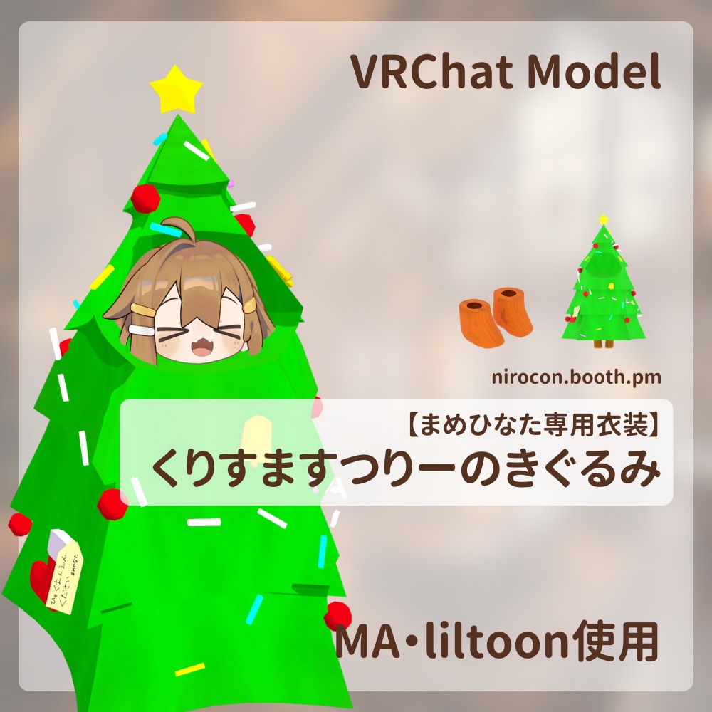 【まめひなた専用衣装】くりすますつりーのきぐるみ image