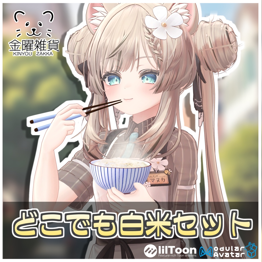 どこでも白米セット🍚【ModularAvatar対応】 image