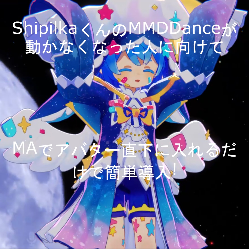 ShipilkaくんのMMDdanceが動かなくなったのを動くようにするツール MA対応! image