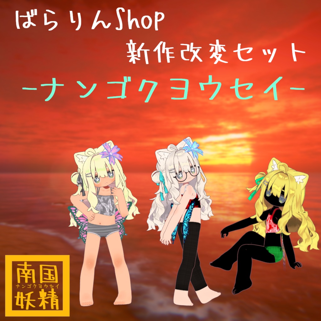 【VRChat】南国妖精 -ナンゴクヨウセイ-【複数アバター対応】 image