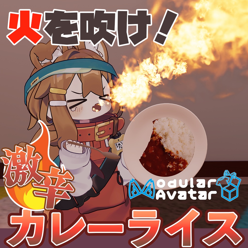 🔥火を吹け！激辛カレーライス！！🔥 Ver1.1 image